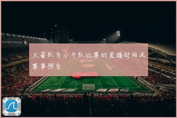 火箭队与小牛队比赛的直播时间及赛事预告