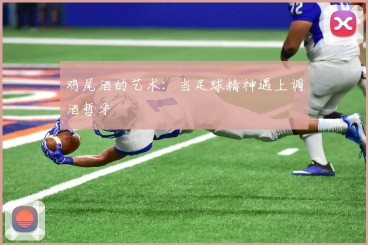 鸡尾酒的艺术：当足球精神遇上调酒哲学