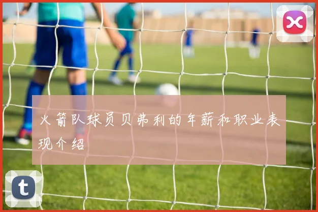 火箭队球员贝弗利的年薪和职业表现介绍