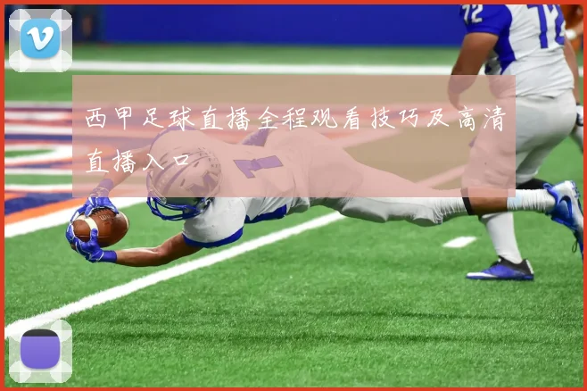 西甲足球直播全程观看技巧及高清直播入口