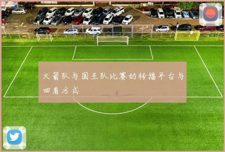 火箭队与国王队比赛的转播平台与回看方式