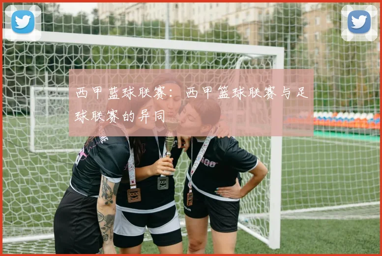 西甲蓝球联赛：西甲篮球联赛与足球联赛的异同