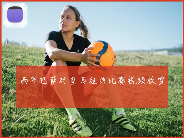 西甲巴萨对皇马经典比赛视频欣赏