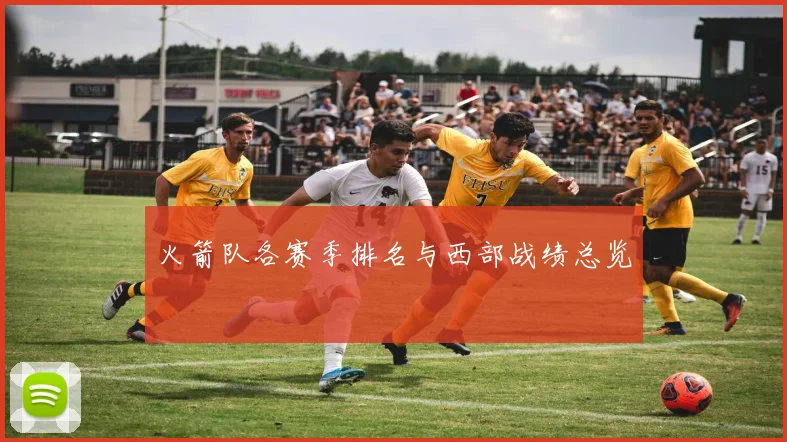 火箭队各赛季排名与西部战绩总览