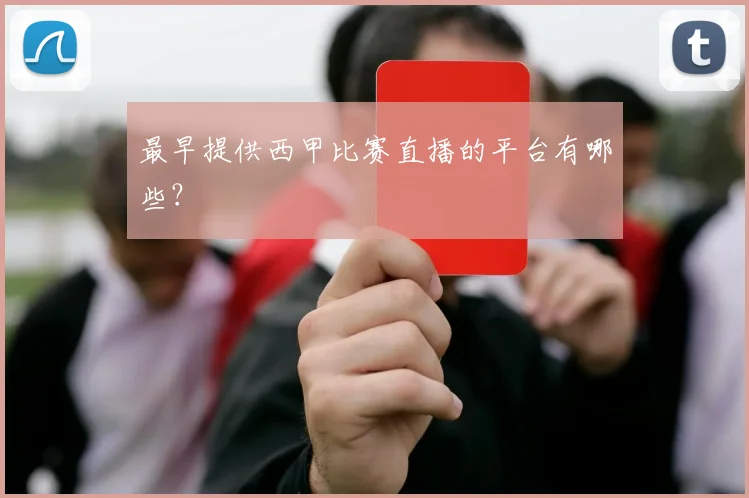最早提供西甲比赛直播的平台有哪些？