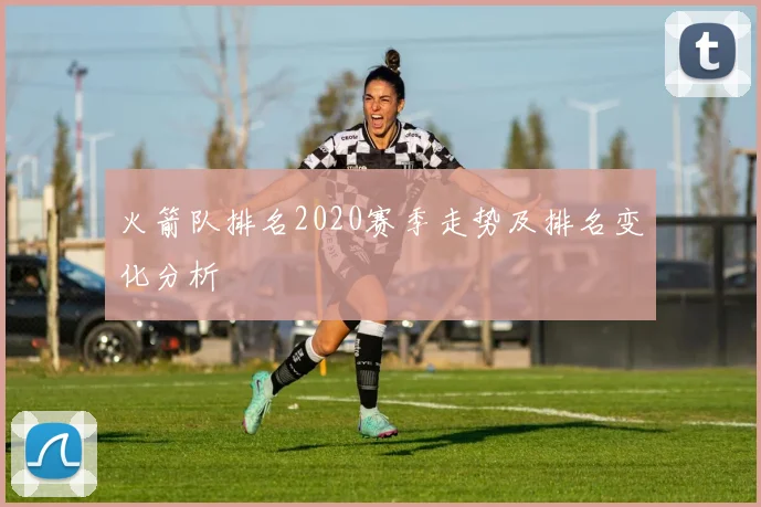火箭队排名2020赛季走势及排名变化分析