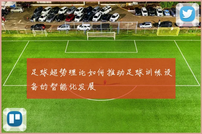 足球超势理论如何推动足球训练设备的智能化发展