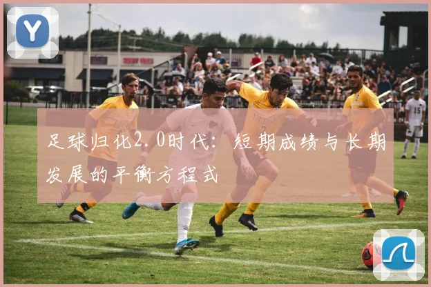 足球归化2.0时代：短期成绩与长期发展的平衡方程式