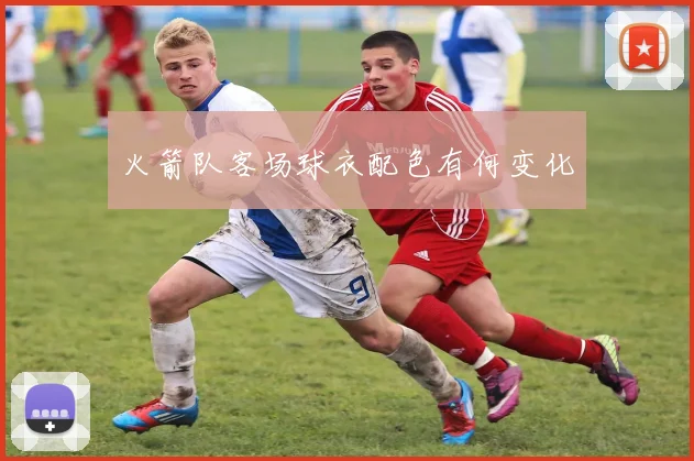 火箭队客场球衣配色有何变化