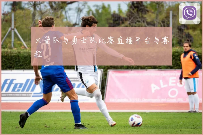 火箭队与勇士队比赛直播平台与赛程