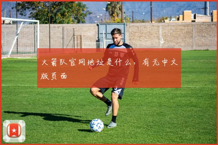 火箭队官网地址是什么，有无中文版页面