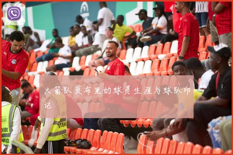 火箭队莫布里的球员生涯与球队印记