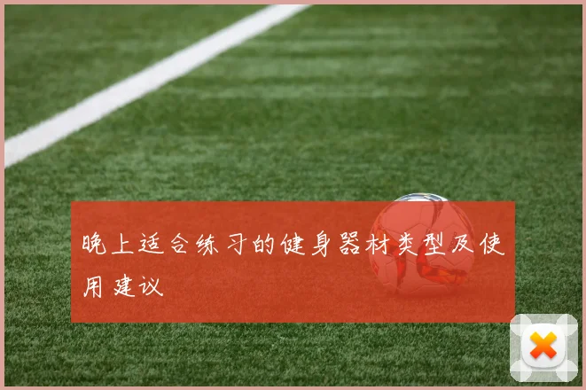 晚上适合练习的健身器材类型及使用建议